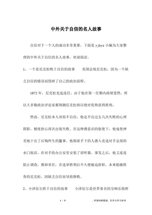 中外关于自信的名人故事