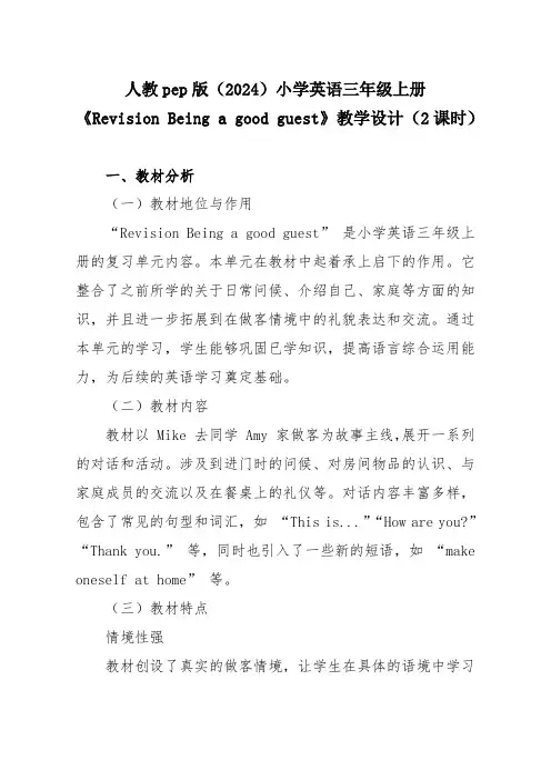 人教pep版(2024)英语三上《Revision Being a good guest》教学设计