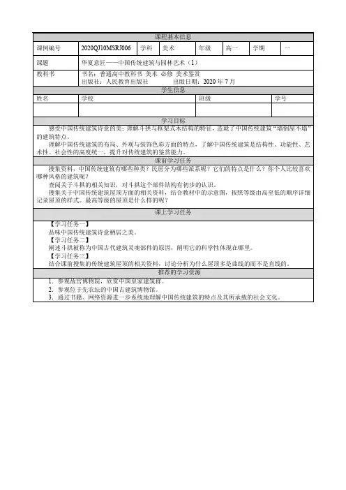 华夏意匠—中国传统建筑与园林艺术(1)学习任务单精品教案