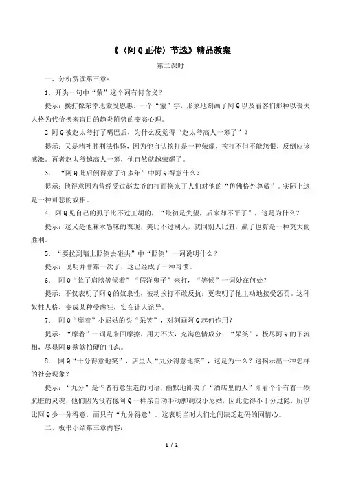 粤教版高一语文必修4_《〈阿Q正传〉节选》精品教案2(第2课时)