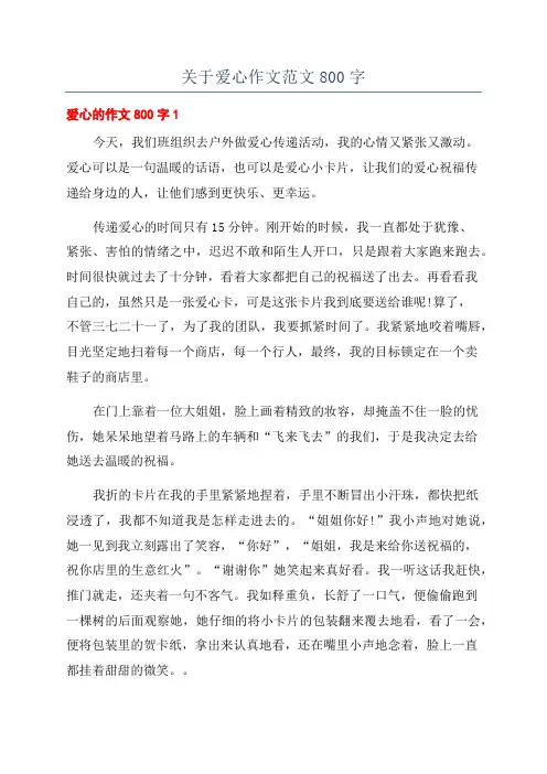 关于爱心作文范文800字
