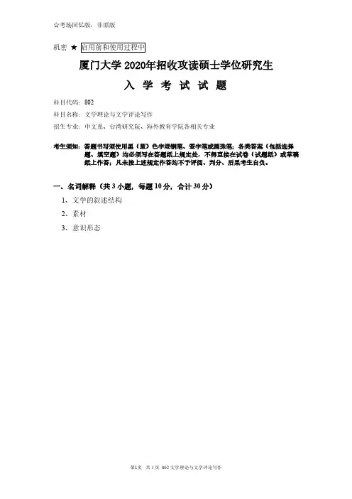 厦门大学802文学理论与文学评论写作2020年考研真题试卷