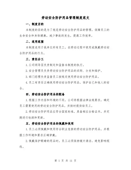 劳动安全防护用品管理制度范文(3篇)