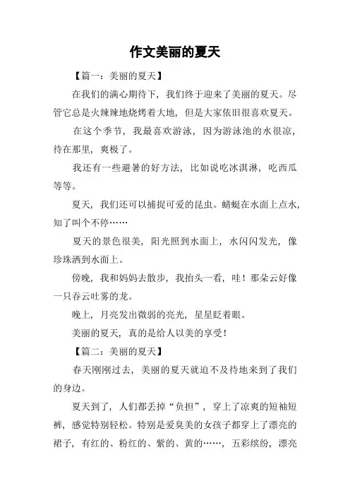 作文美丽的夏天