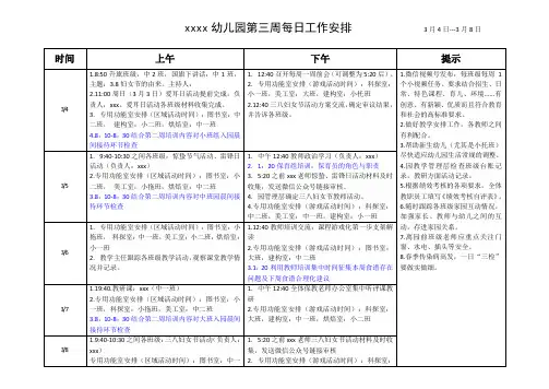 幼儿园每周每日部分工作安排