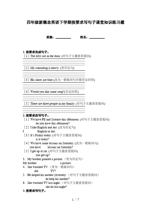 四年级新概念英语下学期按要求写句子课堂知识练习题