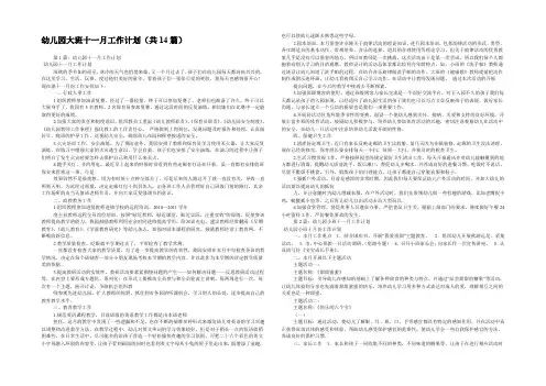 幼儿园大班十一月工作计划(共14篇) 