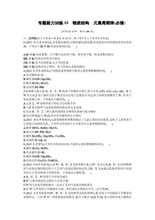 2016年高考化学二轮复习专题能力训练10 物质结构 元素周期律(必修) Word版含答案
