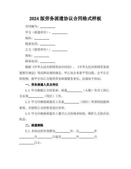 2024版劳务派遣协议合同格式样板