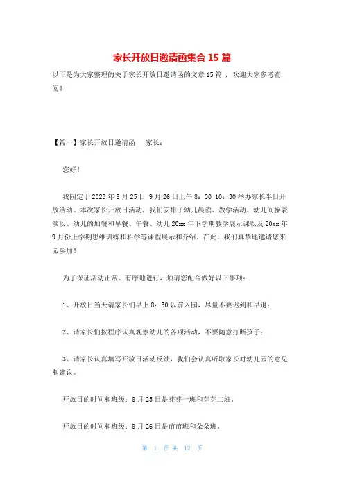 家长开放日邀请函集合15篇