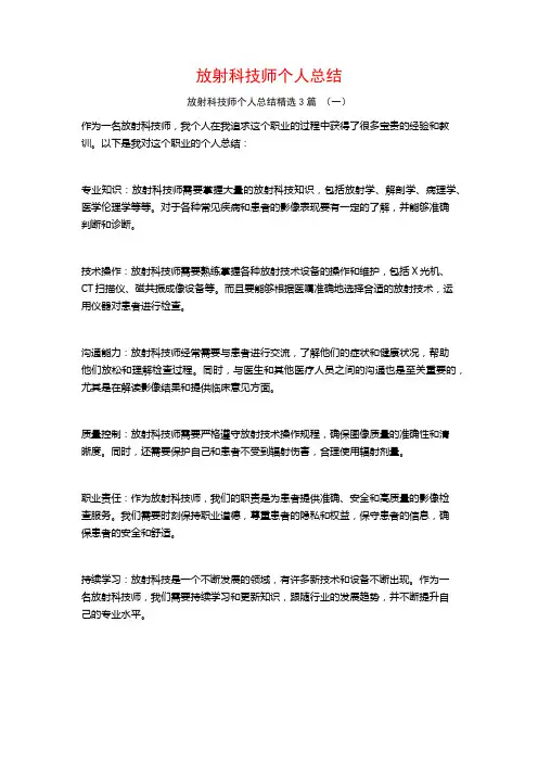 放射科技师个人总结3篇