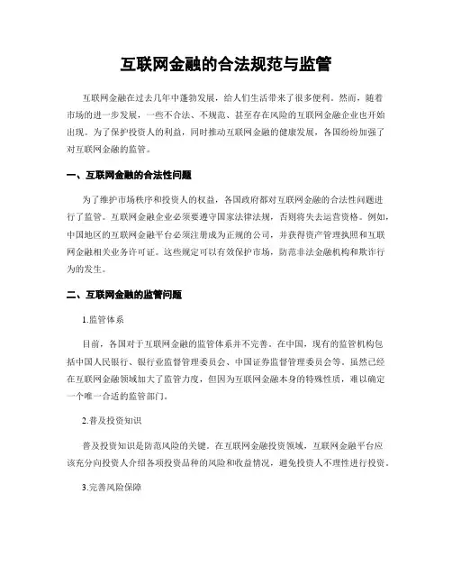 互联网金融的合法规范与监管