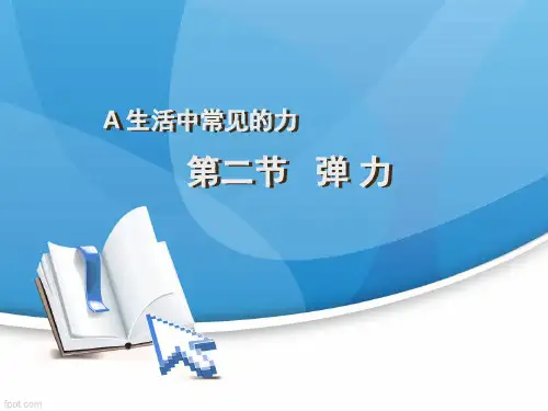 沪教版(上海)物理高一第一学期(试用版)-第二章 A 弹力 课件  