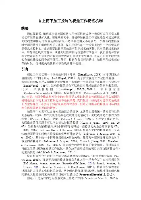自上而下加工控制的视觉工作记忆机制