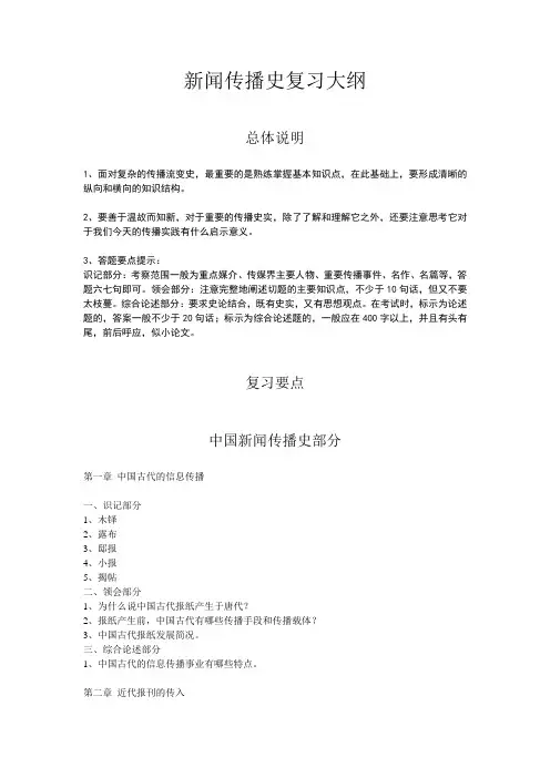 中外传播史复习大纲