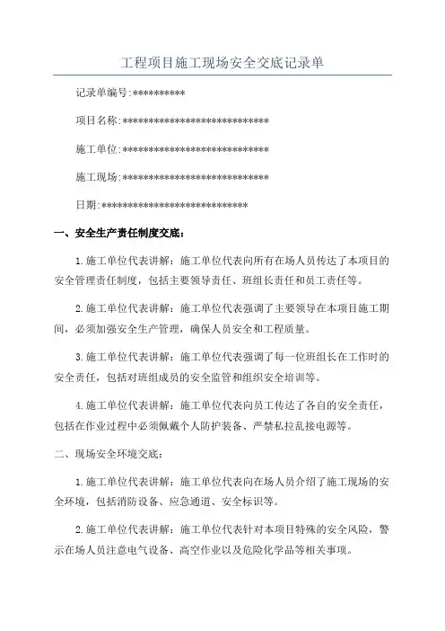 工程项目施工现场安全交底记录单