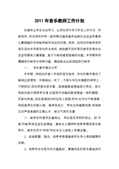 2011年音乐教师工作计划
