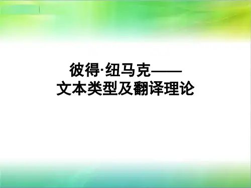 纽马克——文本类型及翻译理论