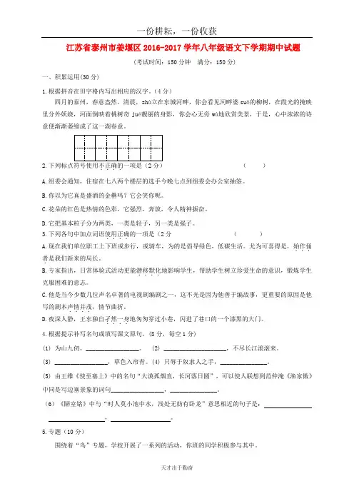 江苏省泰州市姜堰区2016_2017学年八年级语文下学期期中试题_含答案  师生通用