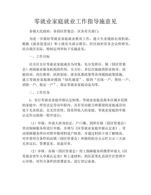 零就业家庭就业工作指导施意见