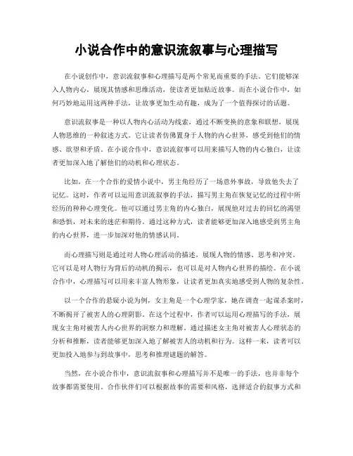 小说合作中的意识流叙事与心理描写