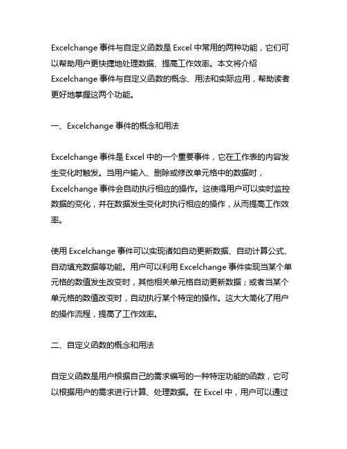 excelchange事件与自字义函数