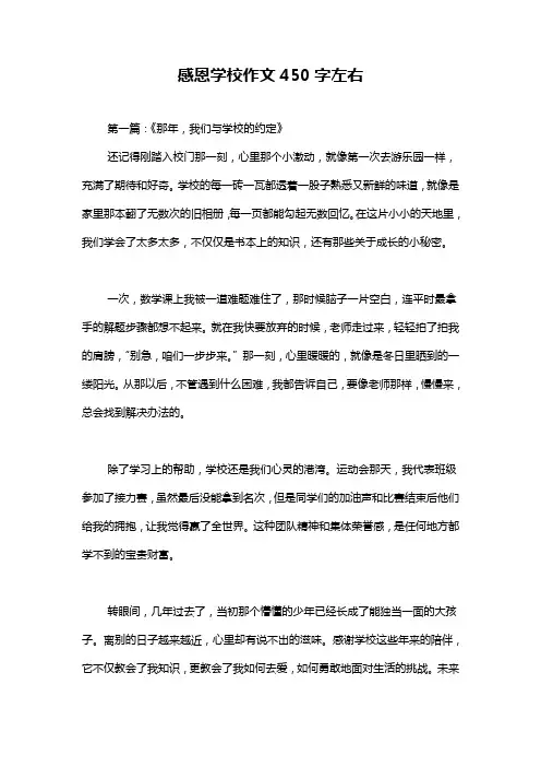 感恩学校作文450字左右