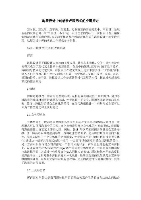 海报设计中创新性表现形式的应用探讨