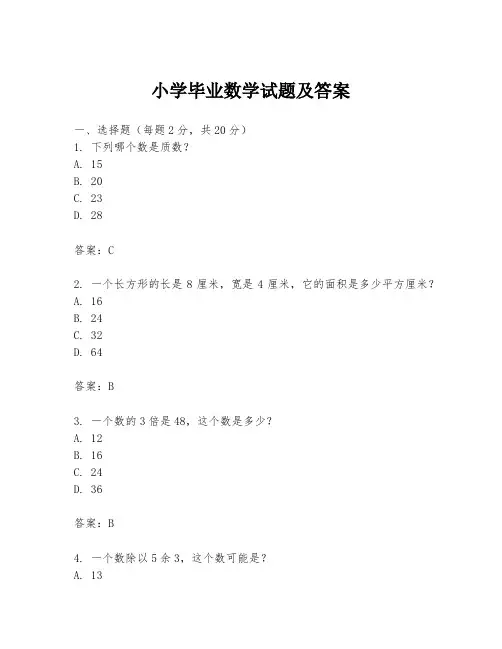 小学毕业数学试题及答案