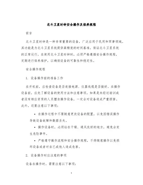 北斗卫星时钟安全操作及保养规程