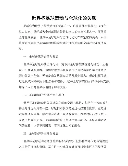 世界杯足球运动与全球化的关联