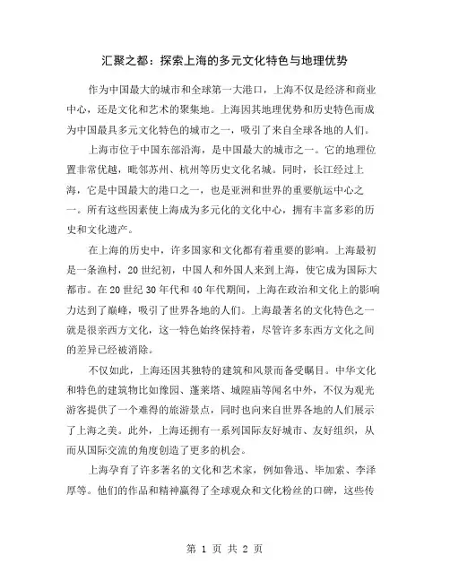 汇聚之都：探索上海的多元文化特色与地理优势