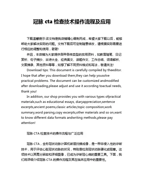 冠脉cta检查技术操作流程及应用