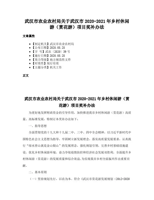 武汉市农业农村局关于武汉市2020-2021年乡村休闲游（赏花游）项目奖补办法