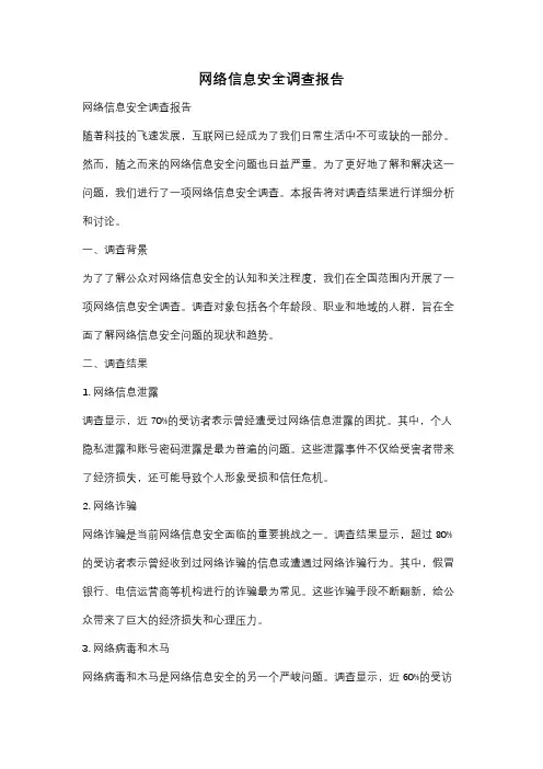 网络信息安全调查报告