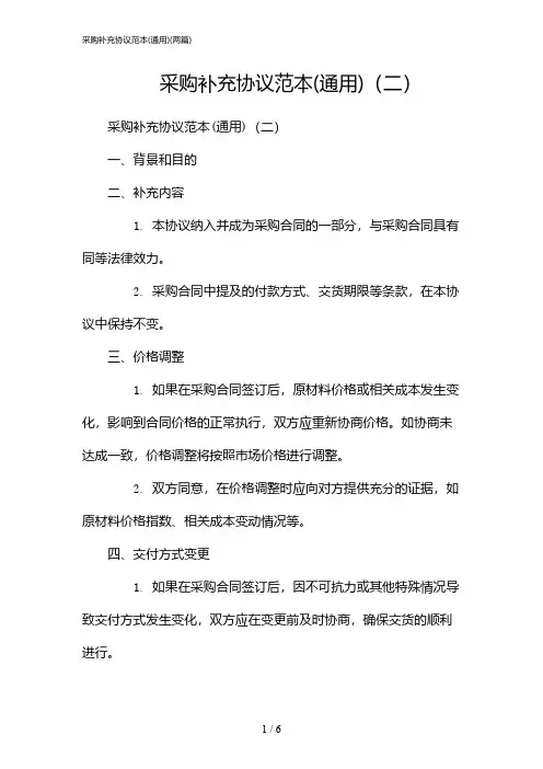 2024年采购补充协议范本(通用)(二篇)