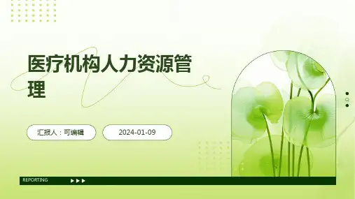 医疗机构人力资源管理