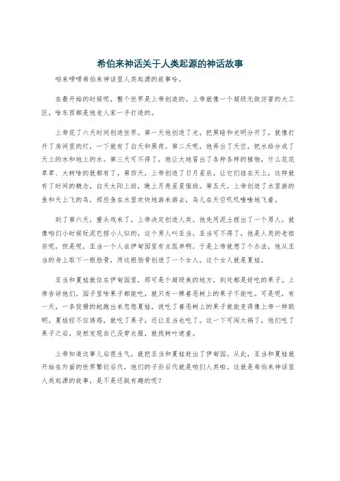 希伯来神话关于人类起源的神话故事
