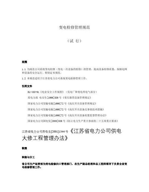 变电检修管理规范(试行)要点