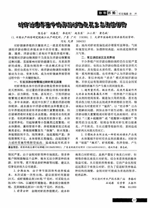 对虾池塘养殖中的浮游动物及其生态调控措施