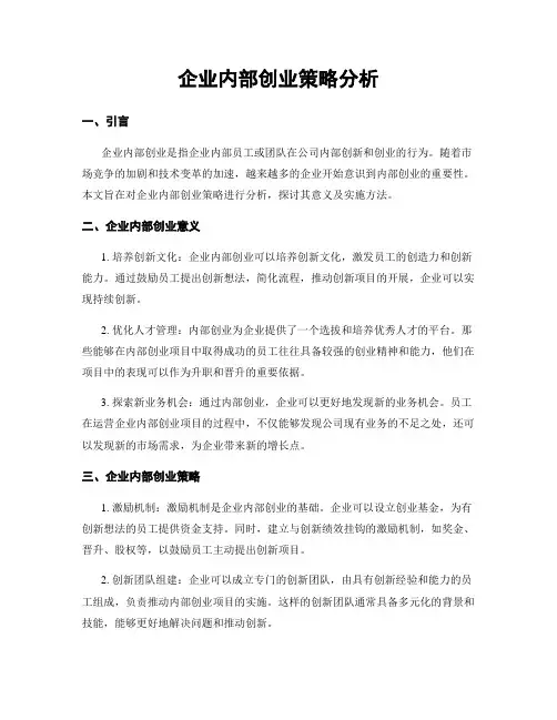 企业内部创业策略分析