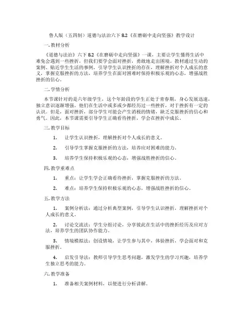 鲁人版(五四制)道德与法治六下8.2《在磨砺中走向坚强》教学设计