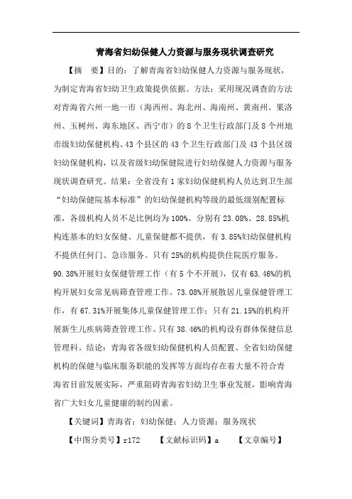 青海省妇幼保健人力资源与服务现状调查论文