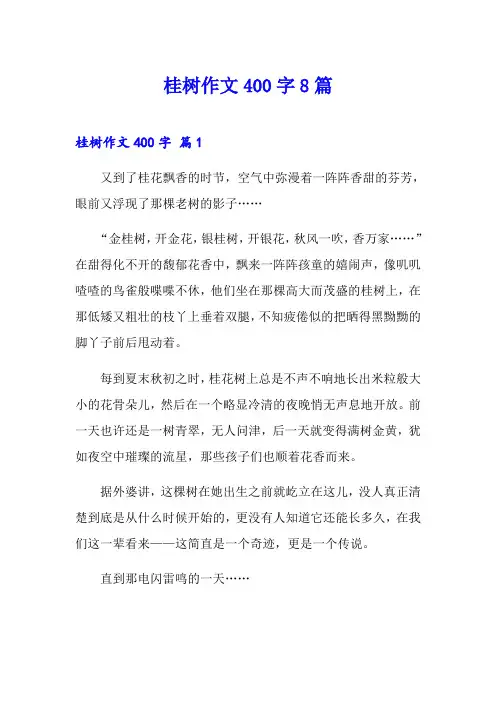 桂树作文400字8篇