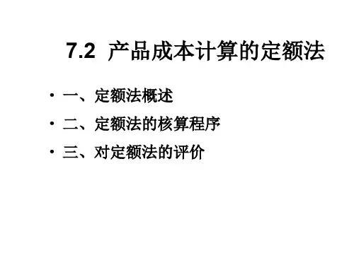 产品成本计算的定额法
