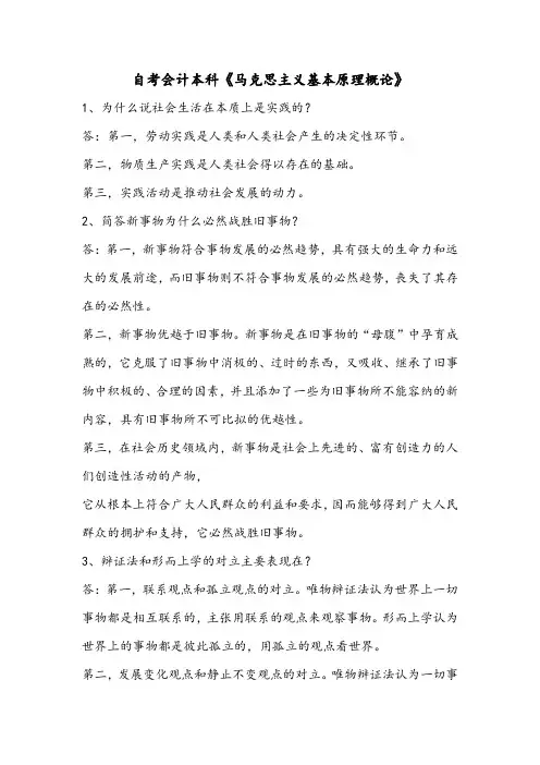 自考会计本科《马克思主义基本原理概论》