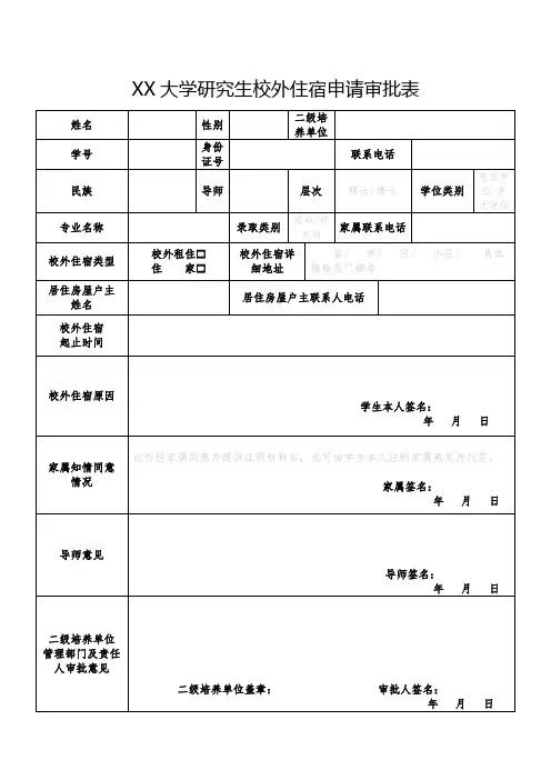 校外住宿申请审批表