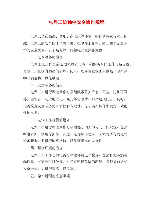 电焊工防触电安全操作规程