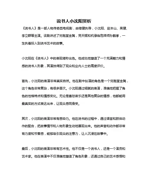 说书人小沈阳赏析