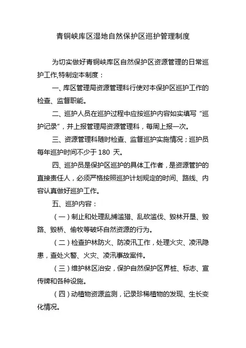 青铜峡库区湿地自然保护区巡护管理制度